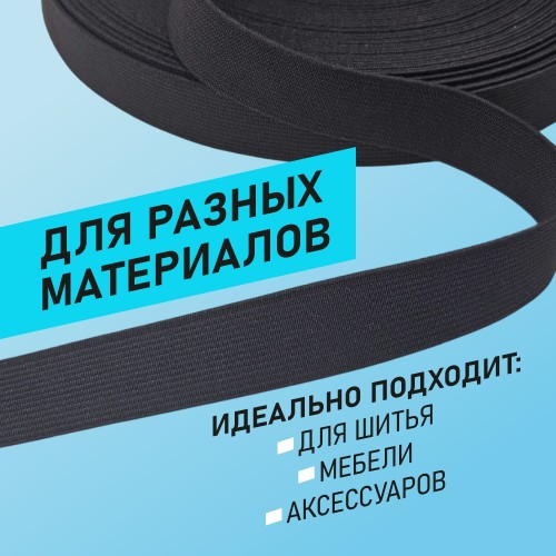 Резинка ткацкая 20 мм чёрный