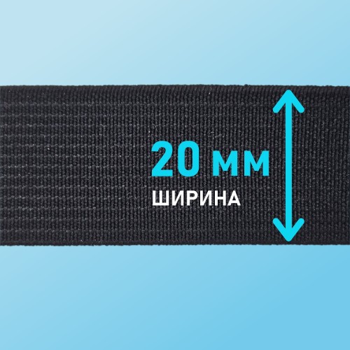 Резинка ткацкая 20 мм чёрный (уп. 40 м)