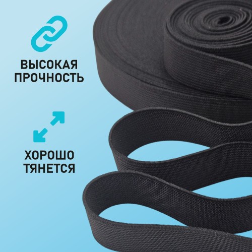 Резинка ткацкая 20 мм чёрный (уп. 40 м)