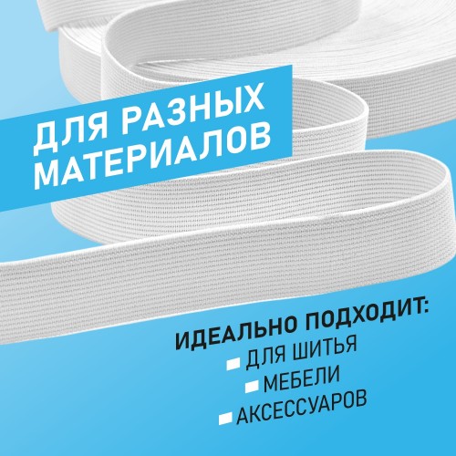 Резинка ткацкая 25 мм белый (уп. 25 м)