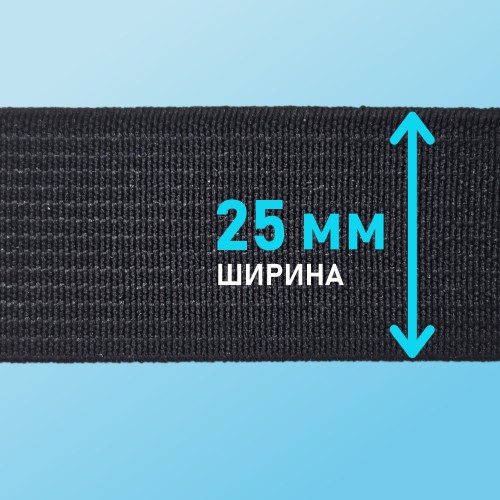Резинка ткацкая 25 мм чёрный (уп. 40 м)