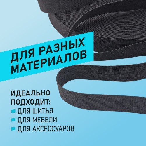 Резинка ткацкая 25 мм чёрный (уп. 40 м)