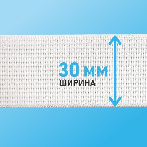 Резинка ткацкая 30 мм белый