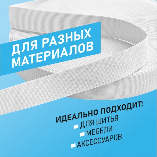 Резинка ткацкая 30 мм белый (уп. 40 м)