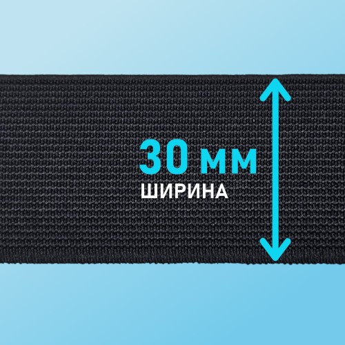 Резинка ткацкая 30 мм чёрный