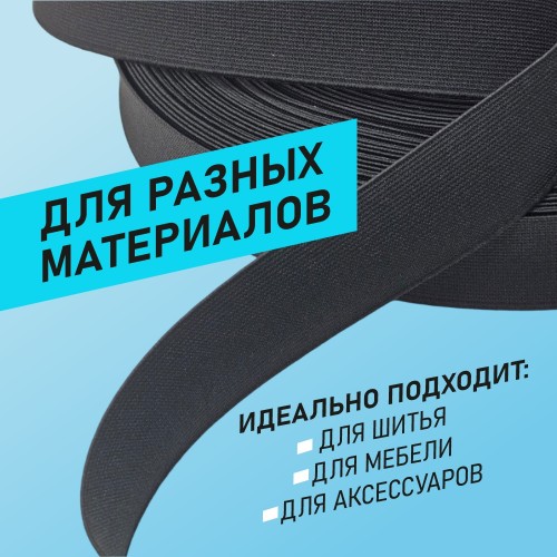 Резинка ткацкая 30 мм чёрный (уп. 40 м)