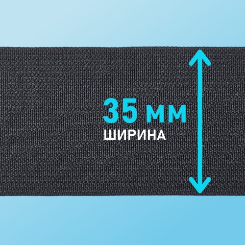 Резинка ткацкая 35 мм чёрный