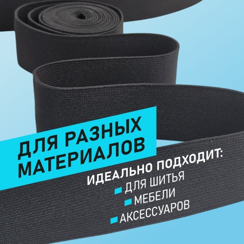Резинка ткацкая 35 мм чёрный (уп. 40 м)