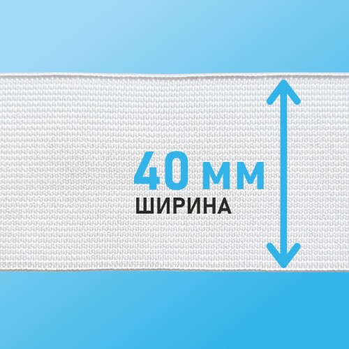 Резинка ткацкая 40 мм белый