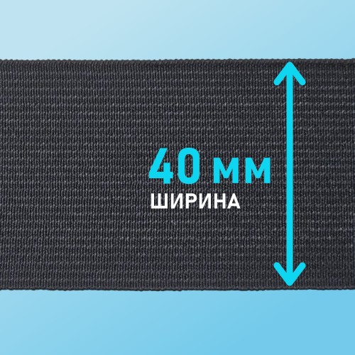 Резинка ткацкая 40 мм чёрный (уп. 40 м)