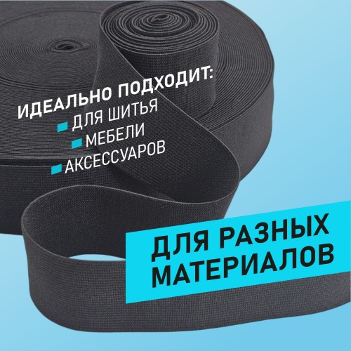 Резинка ткацкая 40 мм чёрный (уп. 40 м)