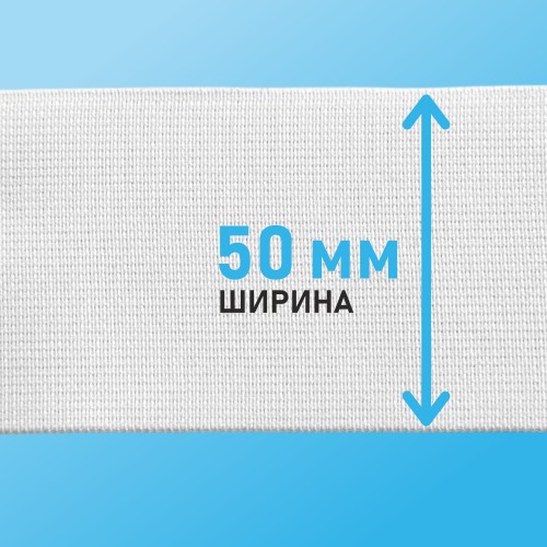 Резинка ткацкая 50 мм белый