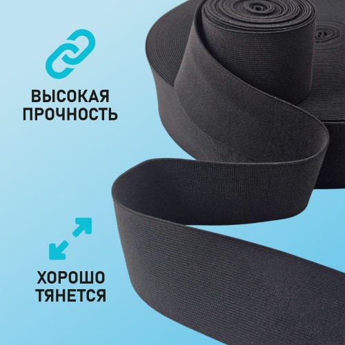 Резинка ткацкая 50 мм чёрный