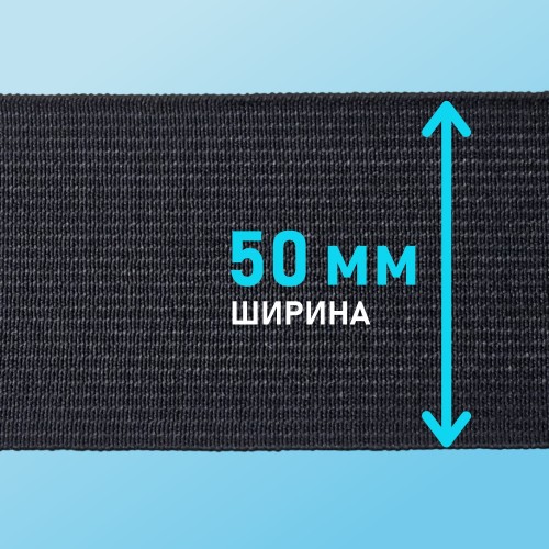 Резинка ткацкая 50 мм чёрный (уп. 40 м)