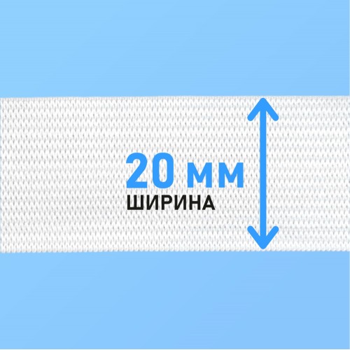Резинка вязаная 20 мм белый