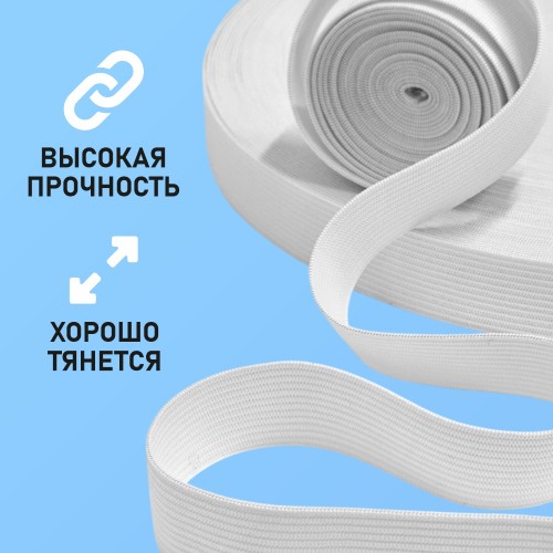 Резинка вязаная 20 мм белый (уп. 50 м)