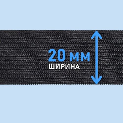Резинка вязаная 20 мм чёрный (уп. 50 м)