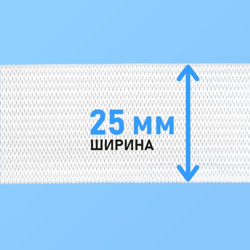 Резинка вязаная 25 мм белый