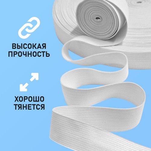 Резинка вязаная 25 мм белый