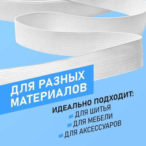 Резинка вязаная 25 мм белый (уп. 50 м)