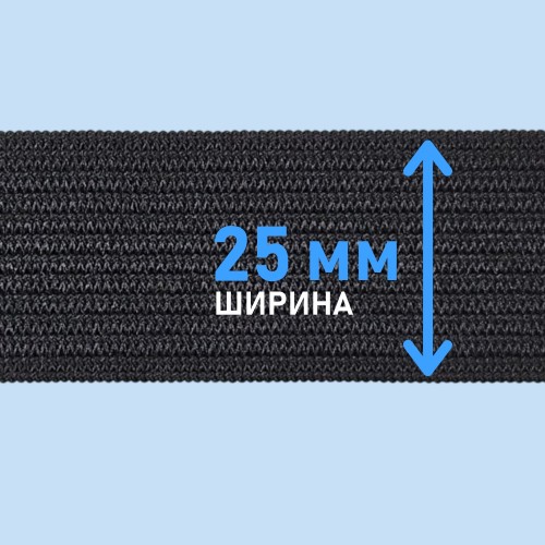 Резинка вязаная 25 мм чёрный (уп. 50 м)