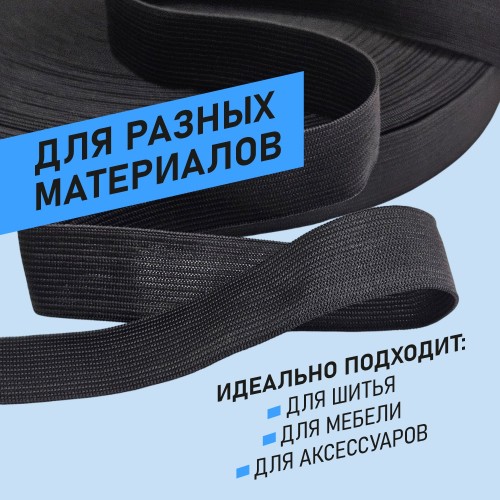 Резинка вязаная 25 мм чёрный (уп. 50 м)
