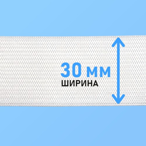 Резинка вязаная 30 мм белый
