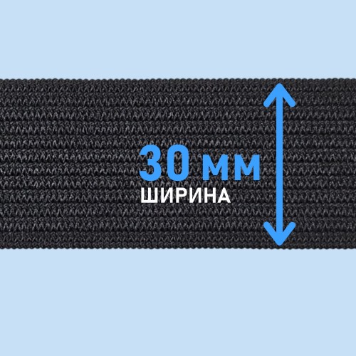 Резинка вязаная 30 мм чёрный (уп. 50 м)