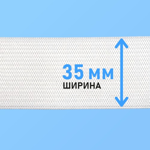 Резинка вязаная 35 мм белый (уп. 50 м)