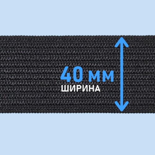 Резинка вязаная 40 мм чёрный