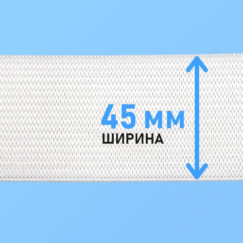 Резинка вязаная 45 мм белый (уп. 40 м)
