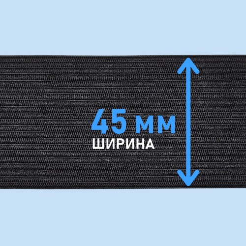 Резинка вязаная 45 мм чёрный