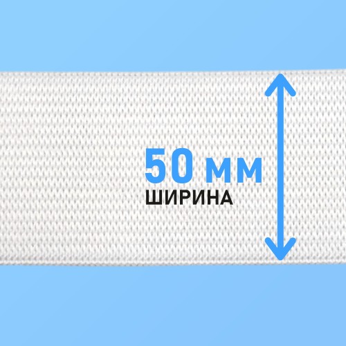 Резинка вязаная 50 мм белый