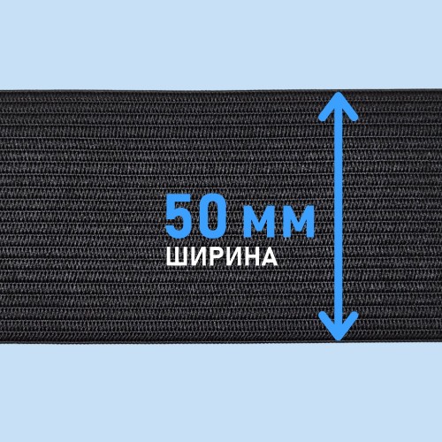 Резинка вязаная 50 мм чёрный