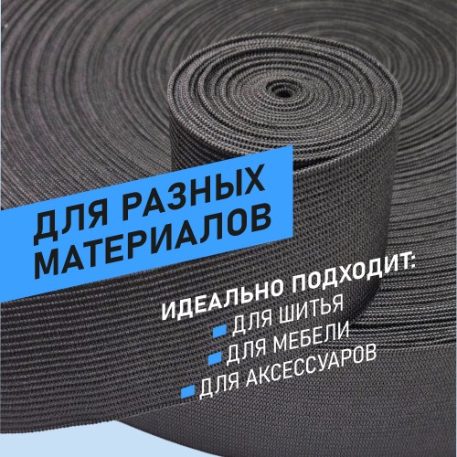 Резинка вязаная 50 мм чёрный (уп. 50 м)