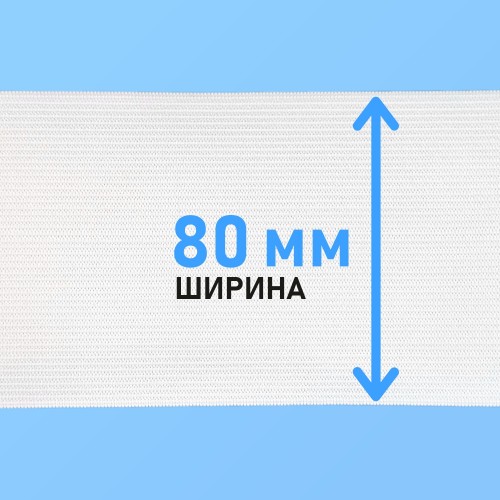 Резинка вязаная 80 мм белый (уп. 50 м)