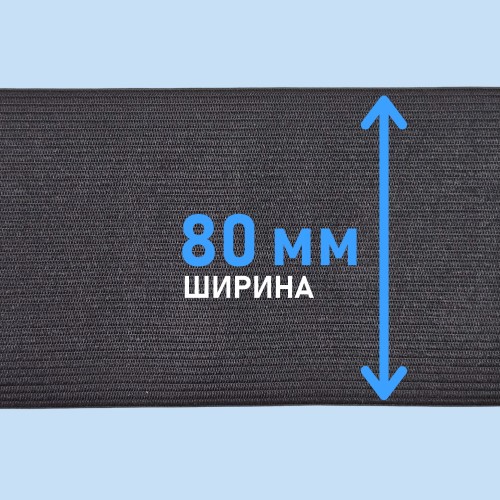 Резинка вязаная 80 мм чёрный (уп. 40 м)