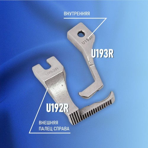 Лапка U192/U193