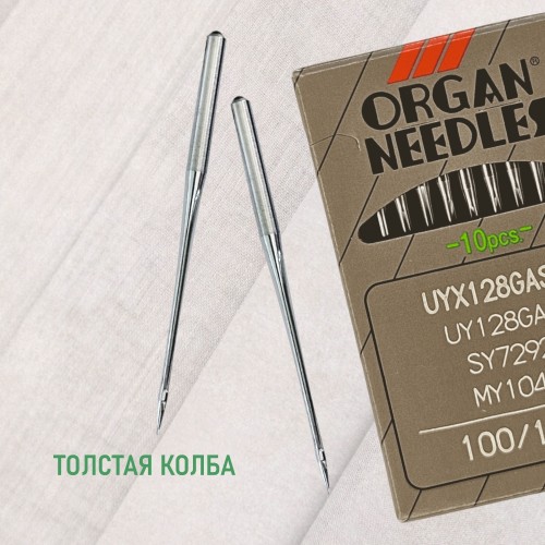 Иглы для промышленных швейных машин UY*128 GAS 100 универсальные ORGAN (10 шт)