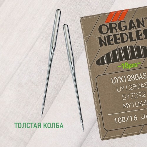 Иглы для промышленных швейных машин UY*128 GAS 100 SES для трикотажа ORGAN (10 шт)