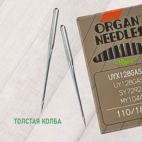 Иглы для промышленных швейных машин UY*128 GAS 110 универсальные ORGAN (10 шт)