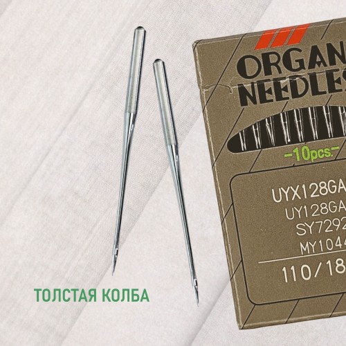 Иглы для промышленных швейных машин UY*128 GAS 110 B(SUK) для высокоэластичных тканей ORGAN (10 шт)