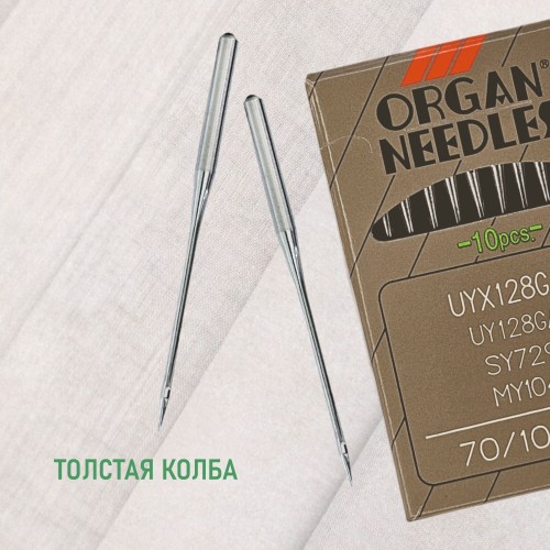 Иглы для промышленных швейных машин UY*128 GAS 70 SES для трикотажа ORGAN (10 шт)