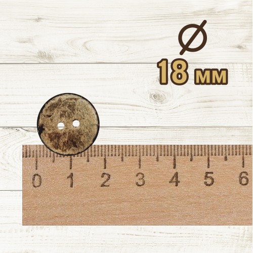 Пуговица кокос (2 прокола) арт. COC1. L28 - 18 мм (уп. 10 шт)