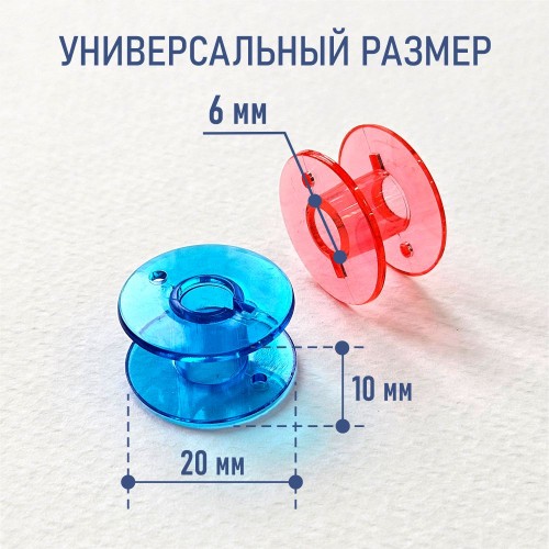 Шпулька для бытовых швейных машин пласт. (набор 10 шт. ассорти)