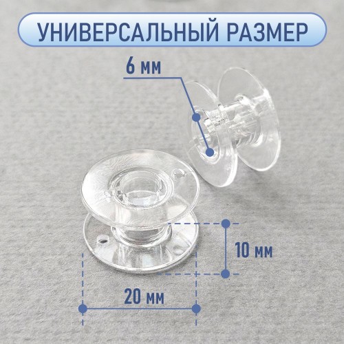 Шпулька для бытовых швейных машин пласт. (набор 10 шт. прозрач.)