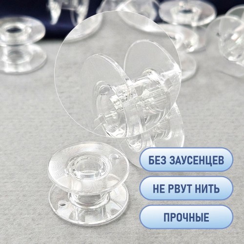 Шпулька для бытовых швейных машин пласт. (набор 10 шт. прозрач.)