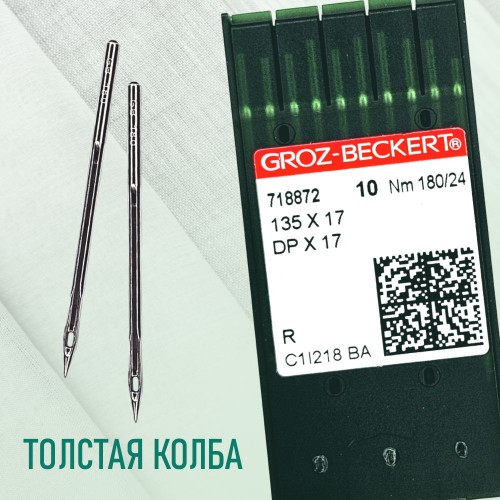 Иглы для промышленных швейных машин DP*17 180 R универсальные GROZ-BECKERT (10 шт)