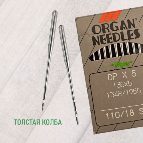 Иглы для промышленных швейных машин DP*5 110 SPI для шелковых тканей ORGAN (10 шт)