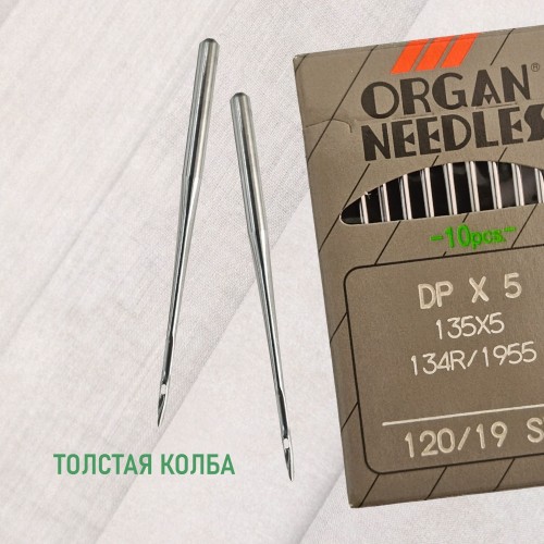 Иглы для промышленных швейных машин DP*5 120 SPI для шелковых тканей ORGAN (10 шт)